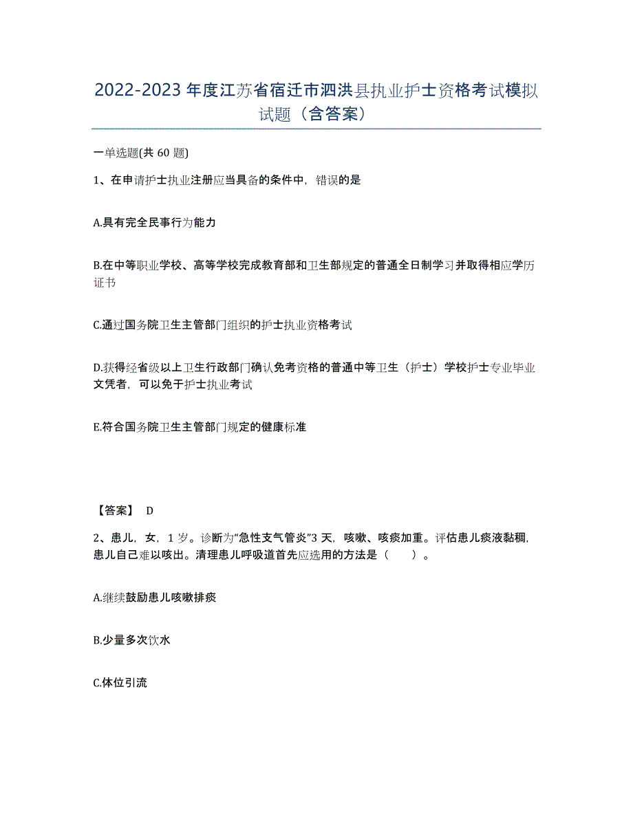 2022-2023年度江苏省宿迁市泗洪县执业护士资格考试模拟试题（含答案）_第1页