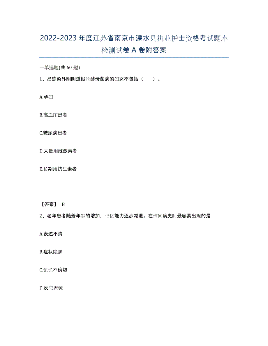 2022-2023年度江苏省南京市溧水县执业护士资格考试题库检测试卷A卷附答案_第1页