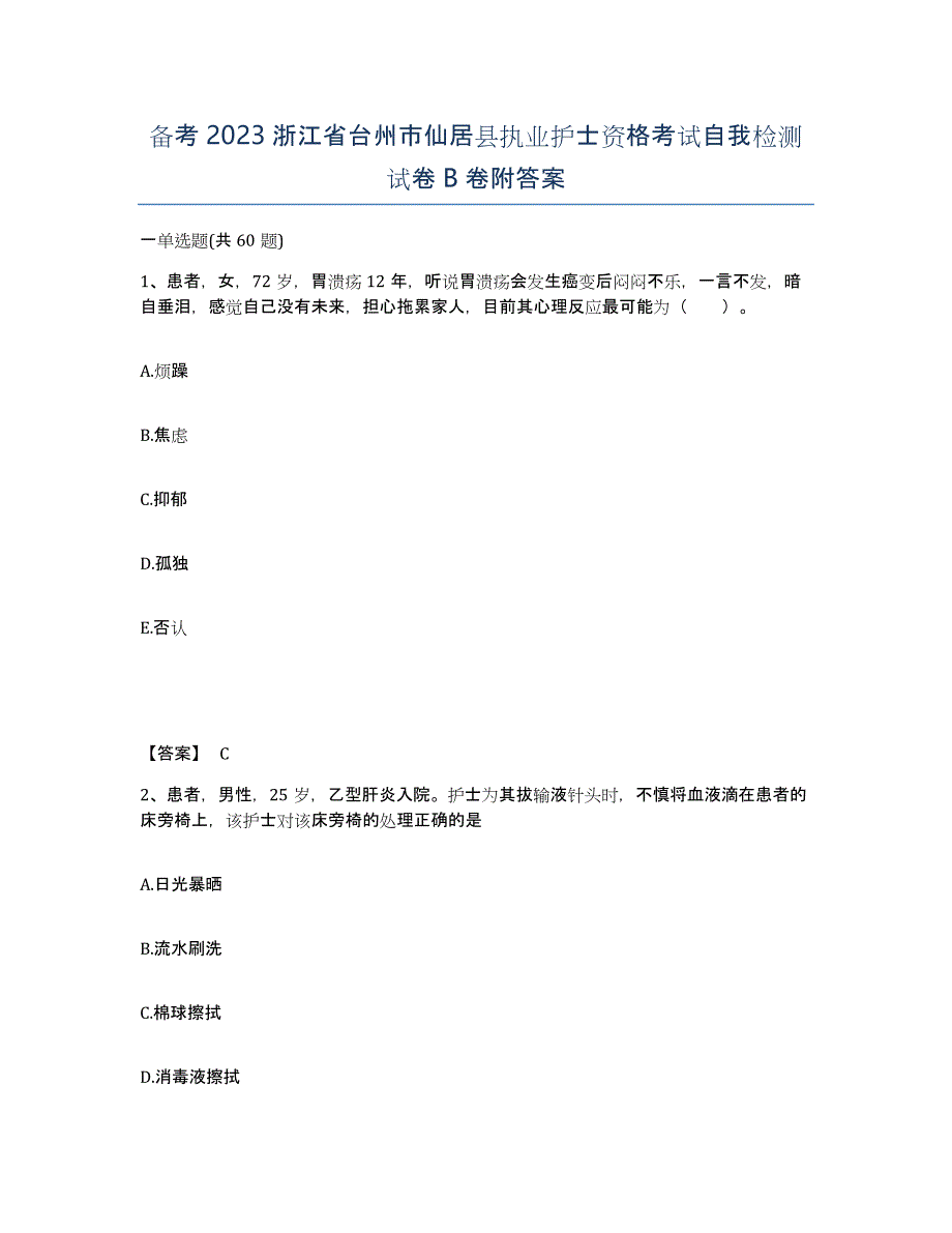 备考2023浙江省台州市仙居县执业护士资格考试自我检测试卷B卷附答案_第1页