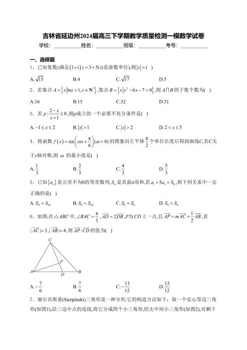 吉林省延边州2024届高三下学期教学质量检测一模数学试卷(含答案)