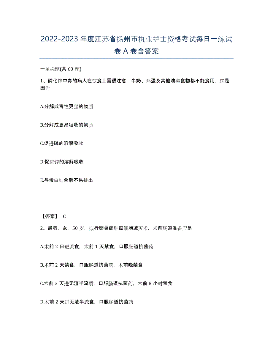 2022-2023年度江苏省扬州市执业护士资格考试每日一练试卷A卷含答案_第1页