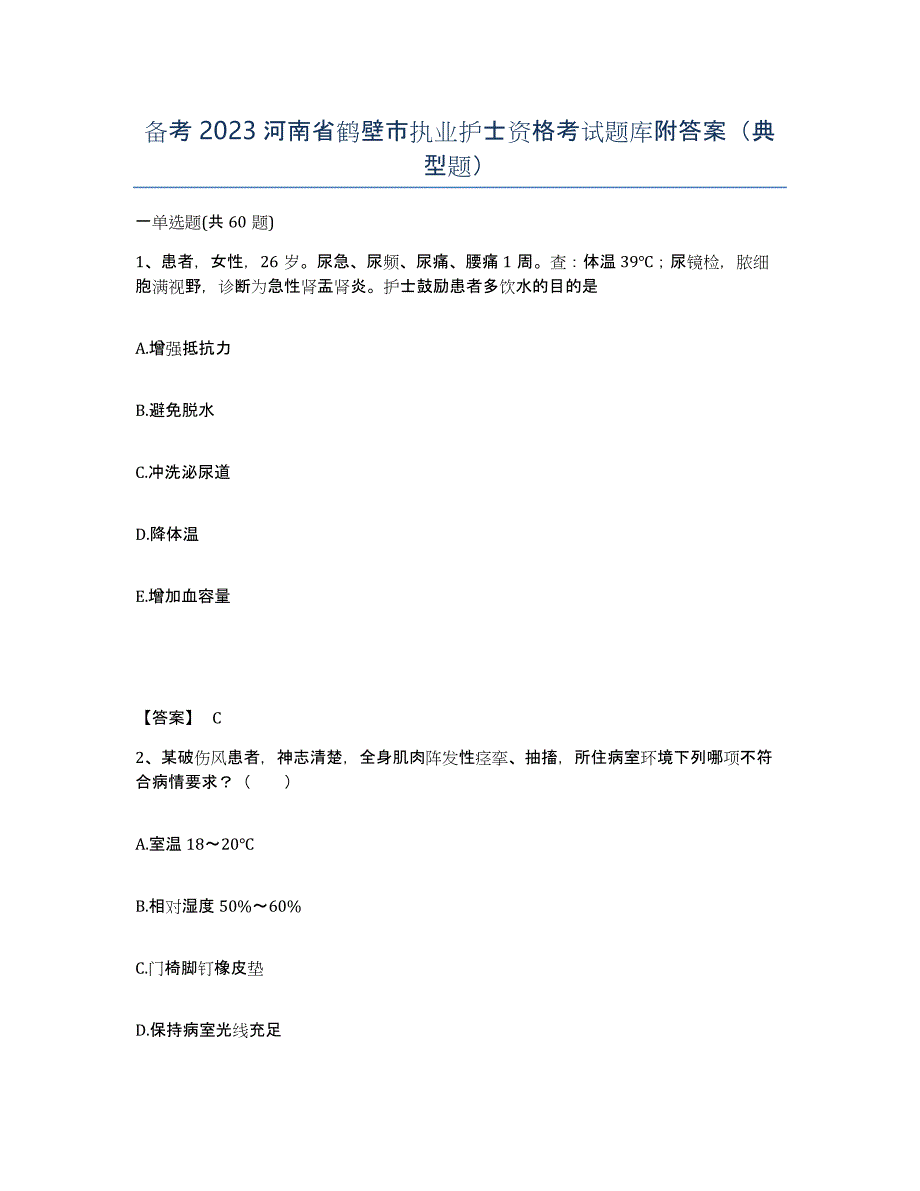 备考2023河南省鹤壁市执业护士资格考试题库附答案（典型题）_第1页