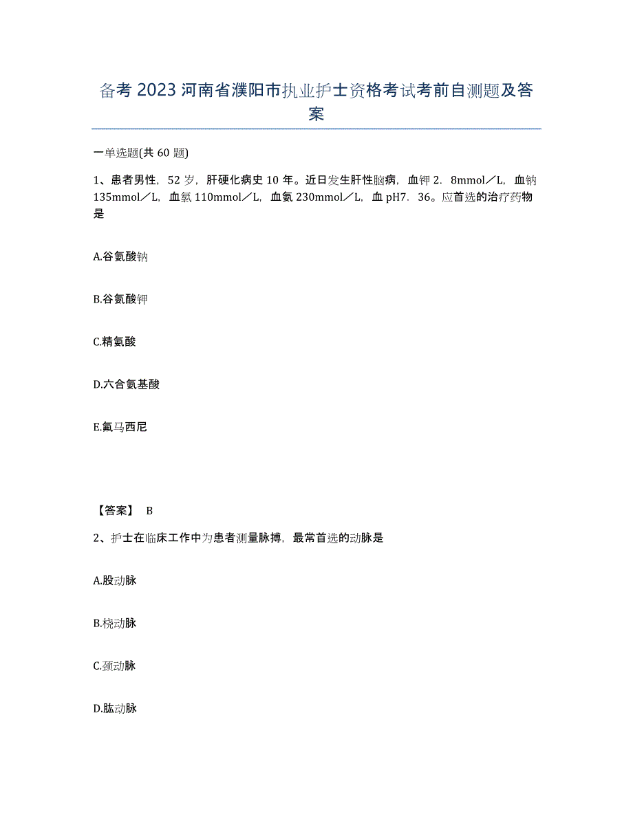 备考2023河南省濮阳市执业护士资格考试考前自测题及答案_第1页