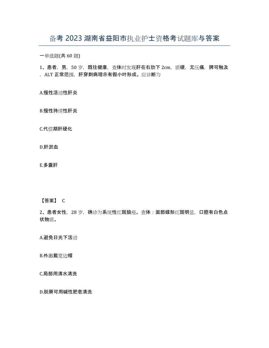 备考2023湖南省益阳市执业护士资格考试题库与答案_第1页