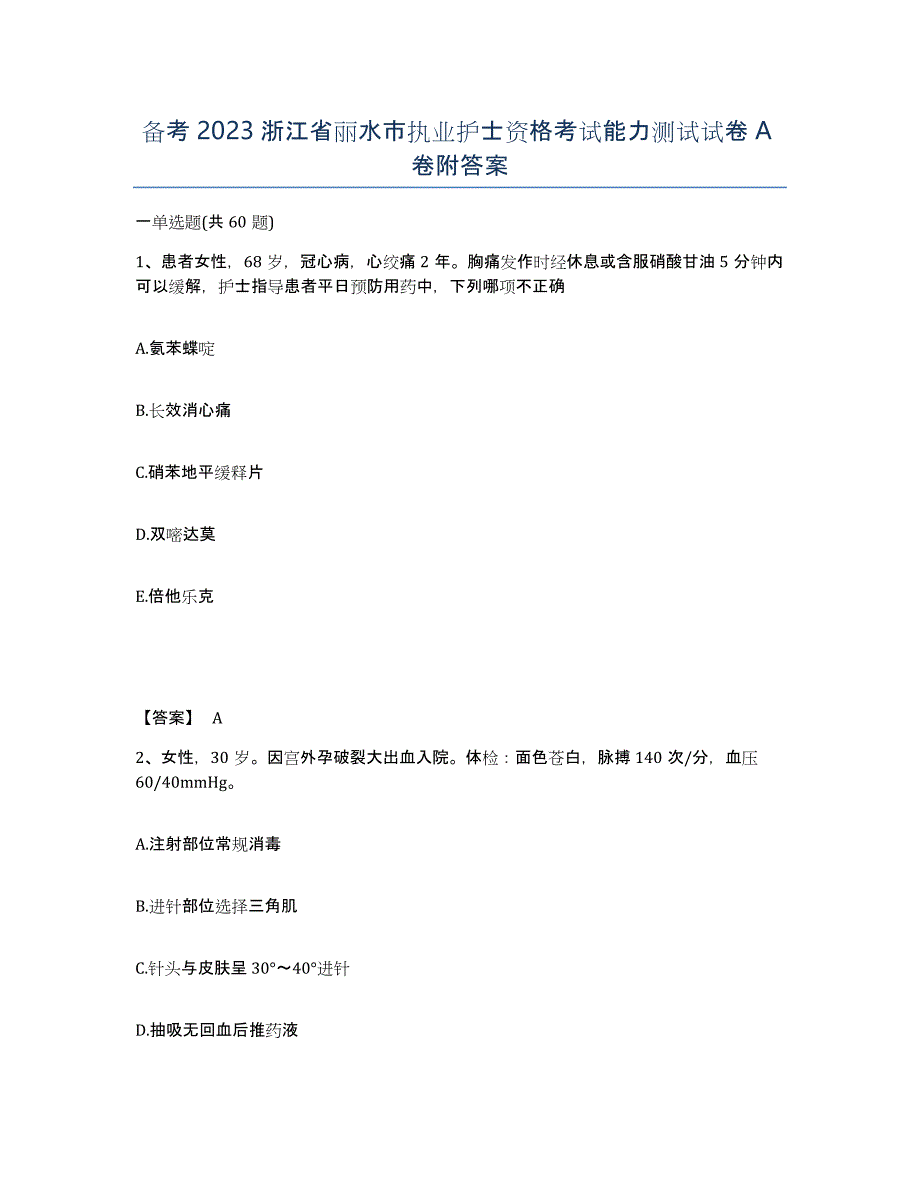 备考2023浙江省丽水市执业护士资格考试能力测试试卷A卷附答案_第1页