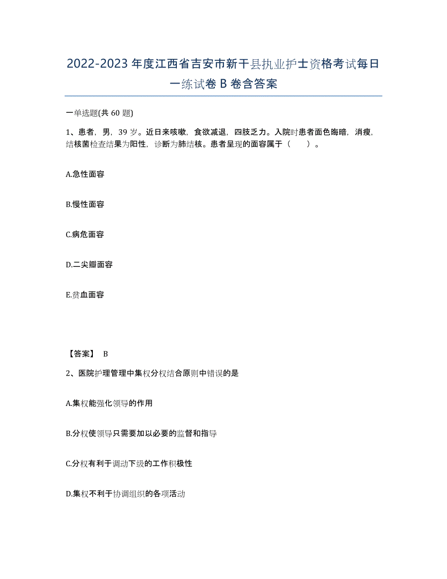 2022-2023年度江西省吉安市新干县执业护士资格考试每日一练试卷B卷含答案_第1页
