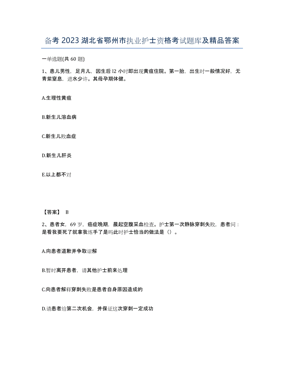备考2023湖北省鄂州市执业护士资格考试题库及答案_第1页