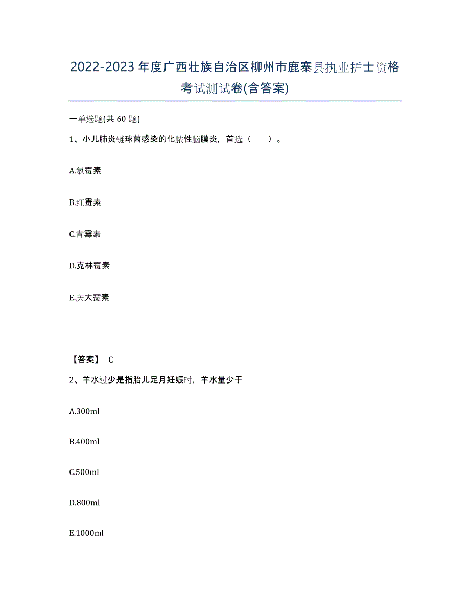 2022-2023年度广西壮族自治区柳州市鹿寨县执业护士资格考试测试卷(含答案)_第1页