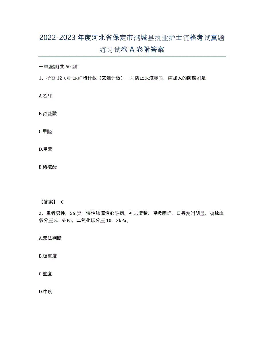 2022-2023年度河北省保定市满城县执业护士资格考试真题练习试卷A卷附答案_第1页