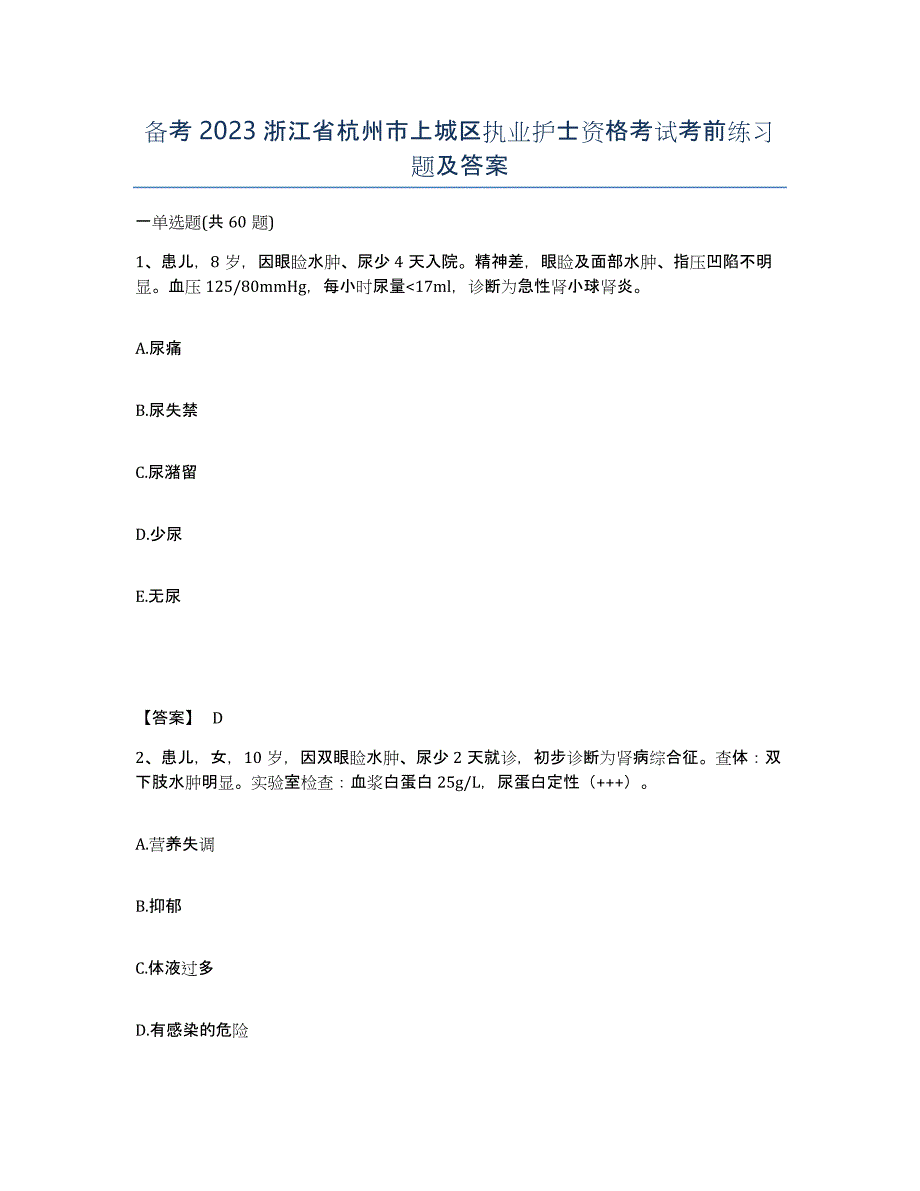 备考2023浙江省杭州市上城区执业护士资格考试考前练习题及答案_第1页