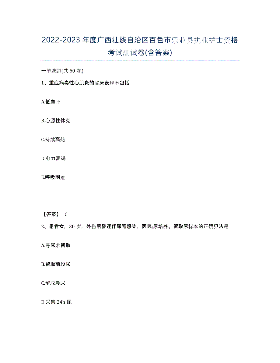 2022-2023年度广西壮族自治区百色市乐业县执业护士资格考试测试卷(含答案)_第1页