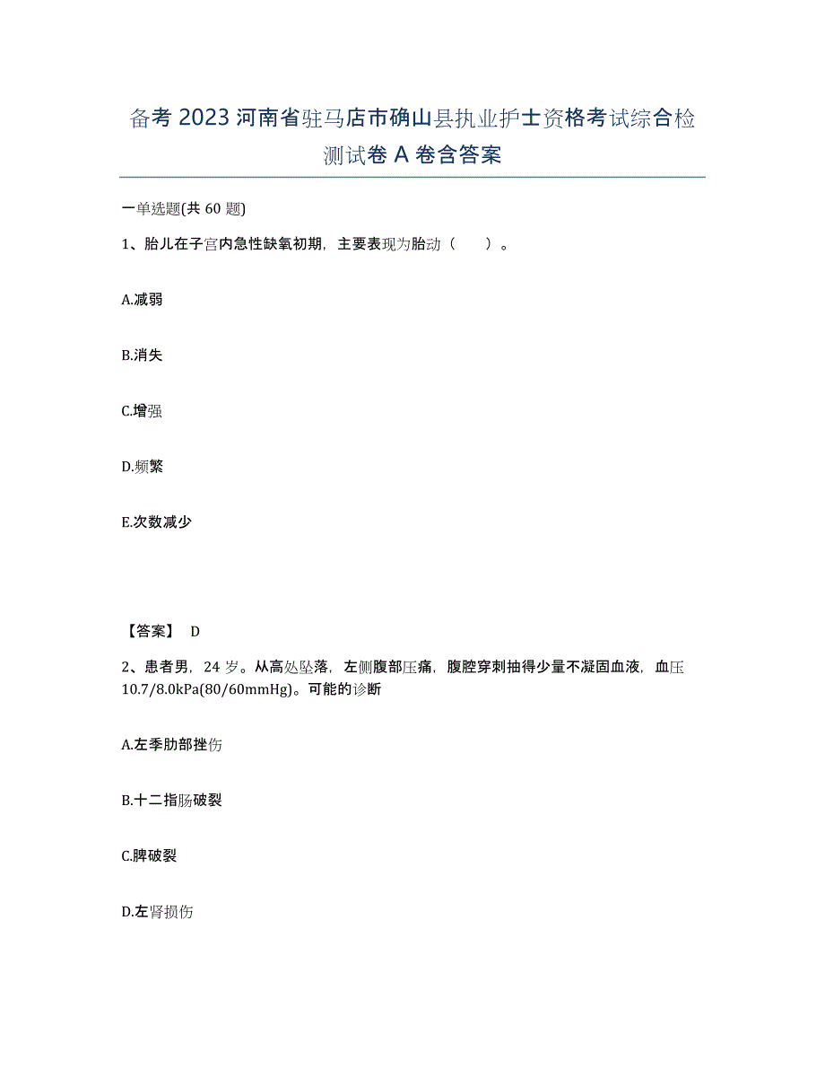 备考2023河南省驻马店市确山县执业护士资格考试综合检测试卷A卷含答案_第1页