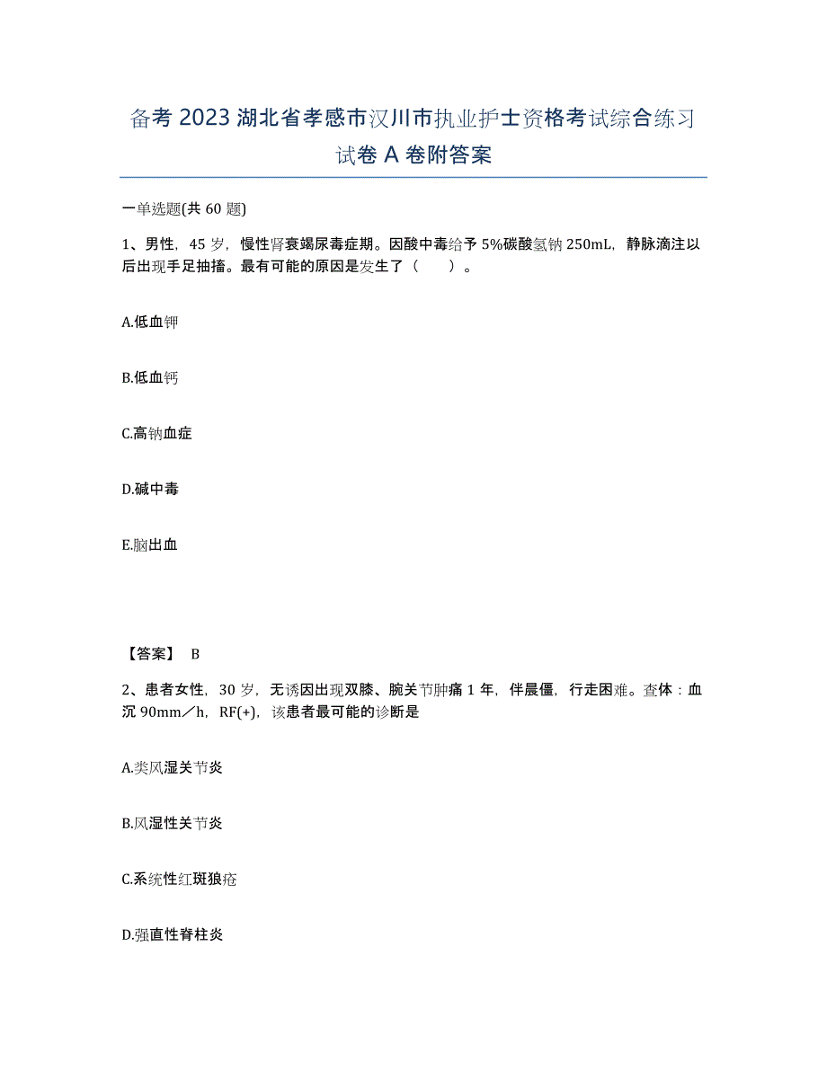 备考2023湖北省孝感市汉川市执业护士资格考试综合练习试卷A卷附答案_第1页