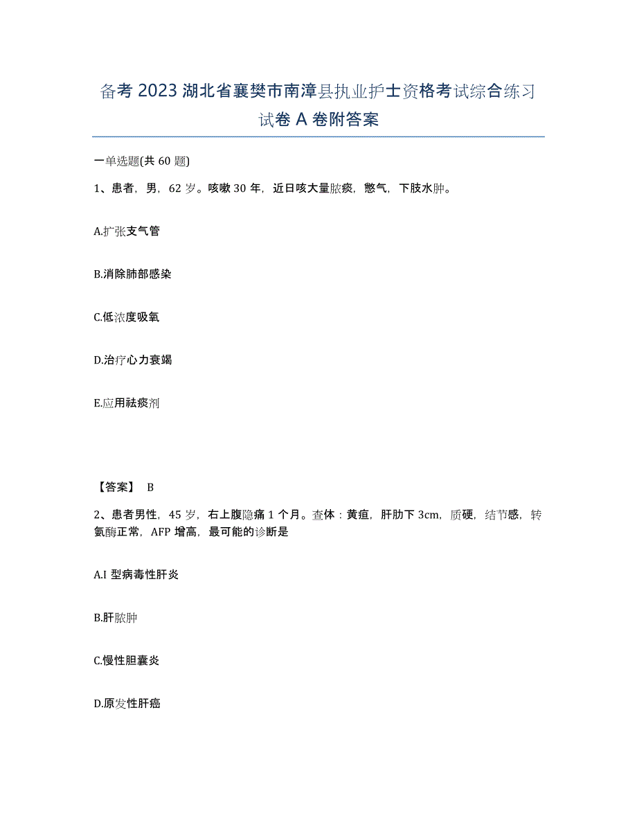 备考2023湖北省襄樊市南漳县执业护士资格考试综合练习试卷A卷附答案_第1页