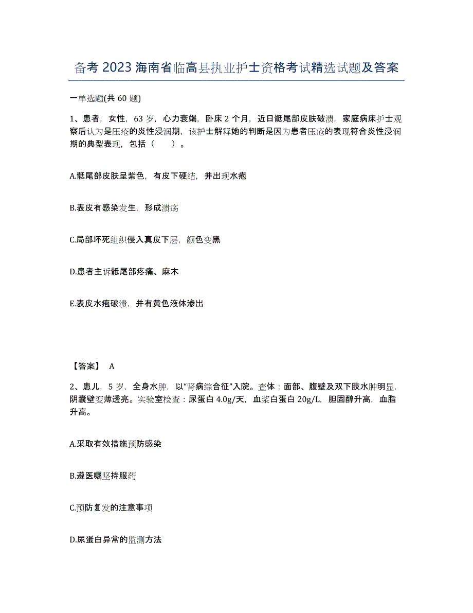 备考2023海南省临高县执业护士资格考试试题及答案_第1页