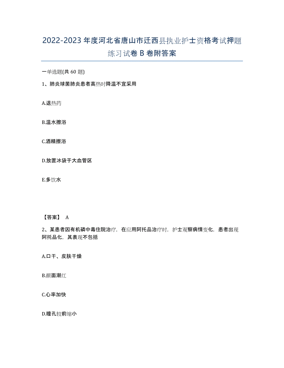 2022-2023年度河北省唐山市迁西县执业护士资格考试押题练习试卷B卷附答案_第1页