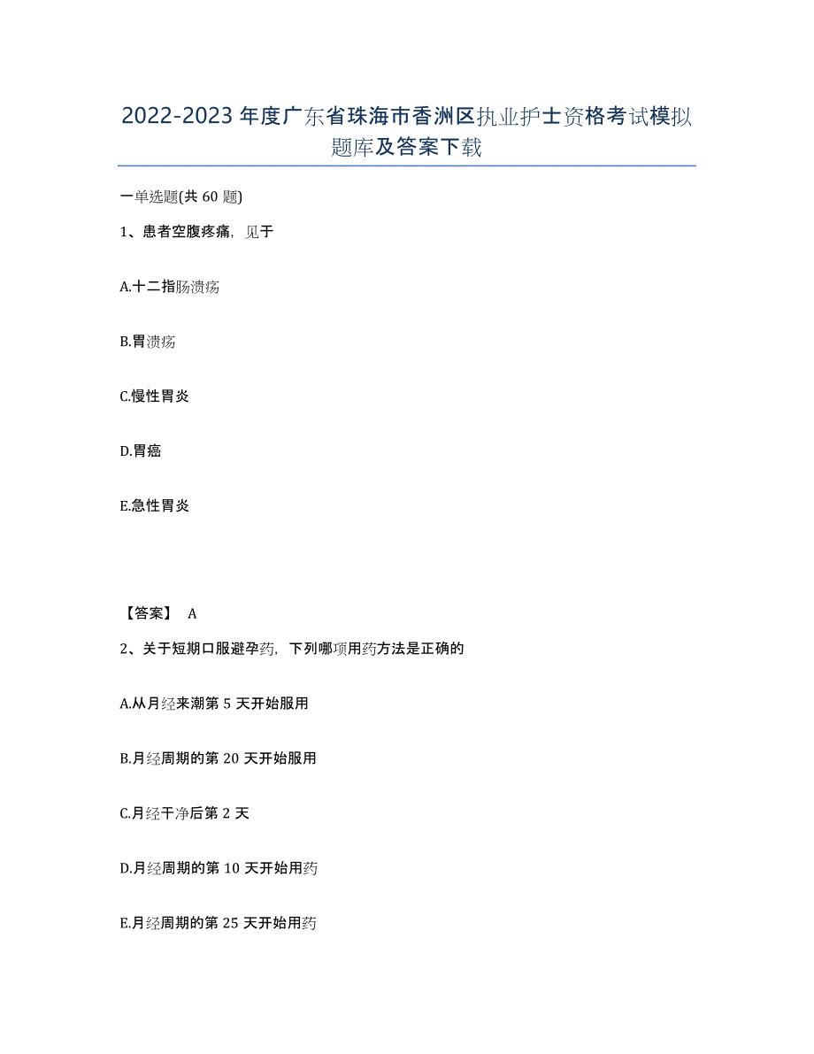 2022-2023年度广东省珠海市香洲区执业护士资格考试模拟题库及答案_第1页