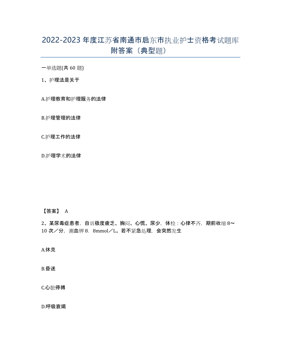 2022-2023年度江苏省南通市启东市执业护士资格考试题库附答案（典型题）_第1页