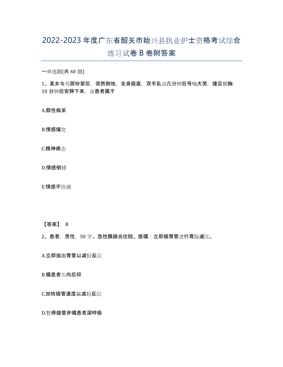 2022-2023年度广东省韶关市始兴县执业护士资格考试综合练习试卷B卷附答案_第1页