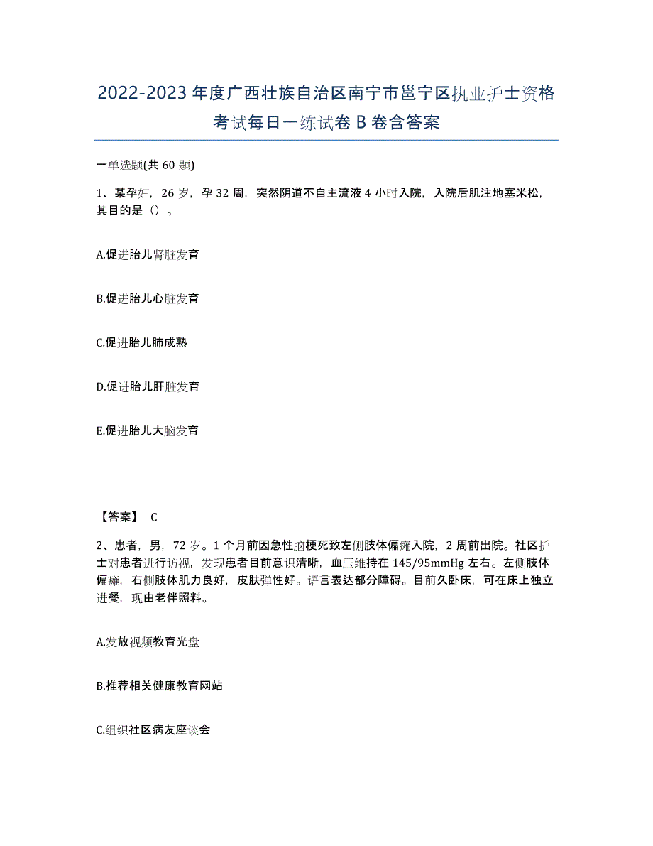 2022-2023年度广西壮族自治区南宁市邕宁区执业护士资格考试每日一练试卷B卷含答案_第1页