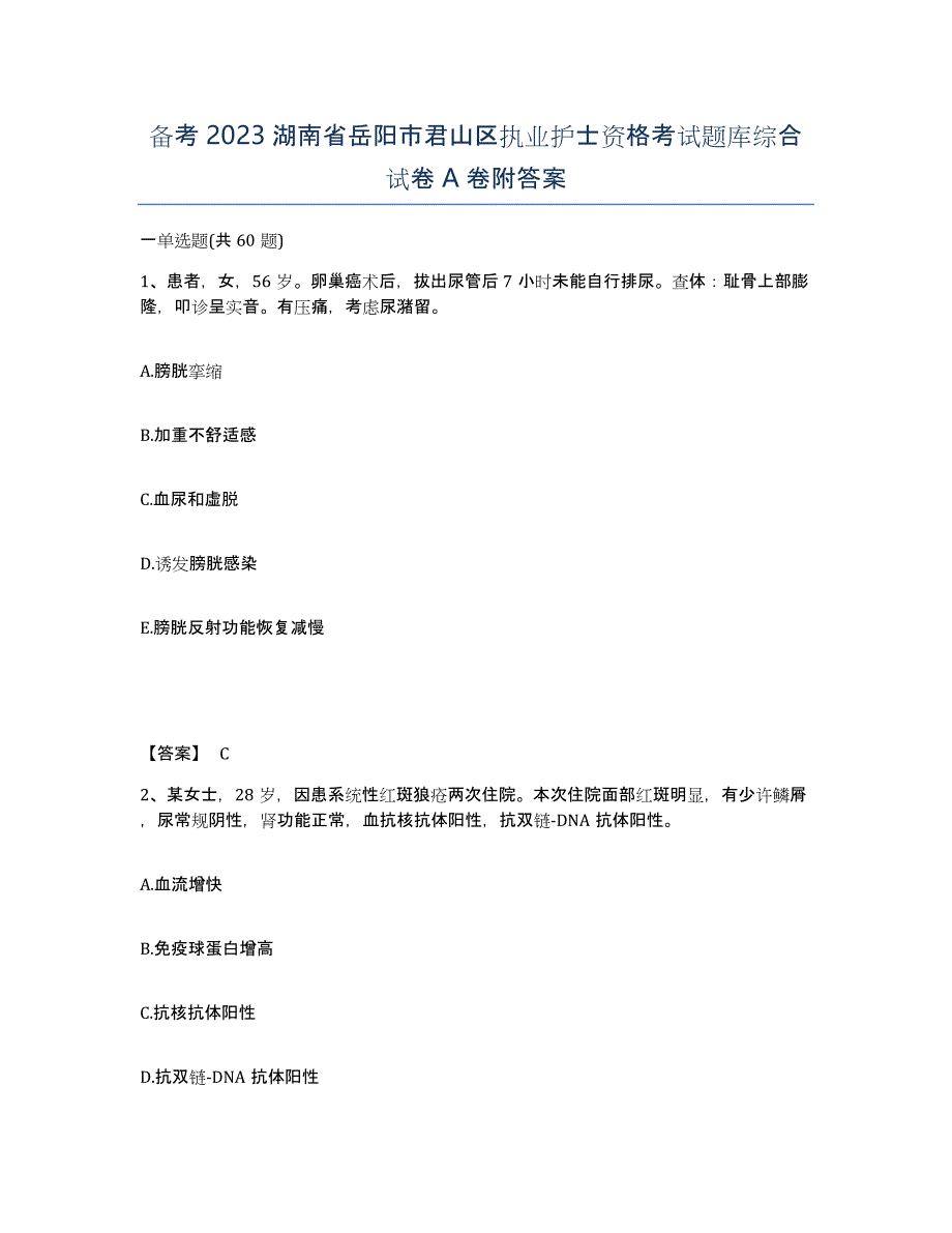 备考2023湖南省岳阳市君山区执业护士资格考试题库综合试卷A卷附答案_第1页