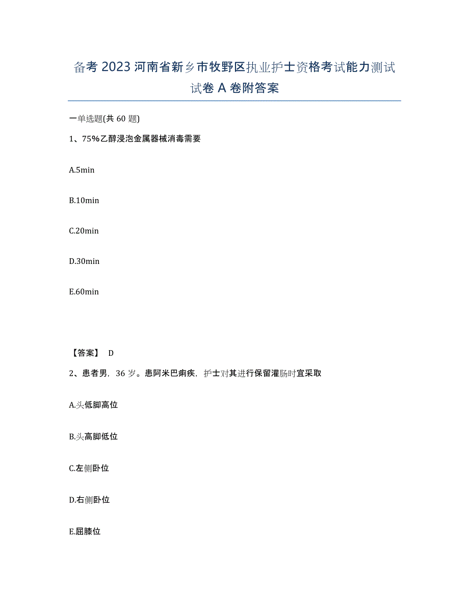 备考2023河南省新乡市牧野区执业护士资格考试能力测试试卷A卷附答案_第1页