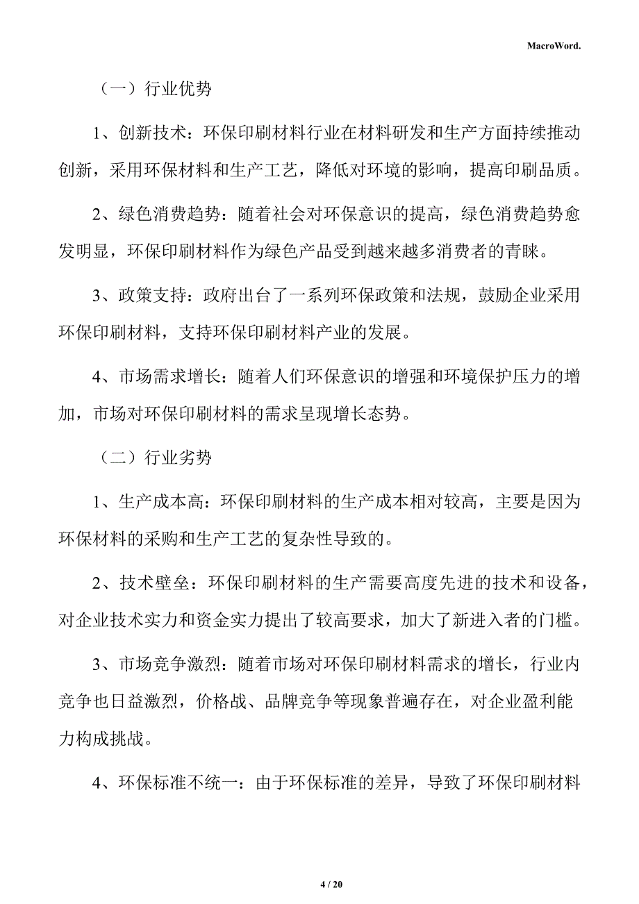 环保印刷材料产业园项目经营管理_第4页