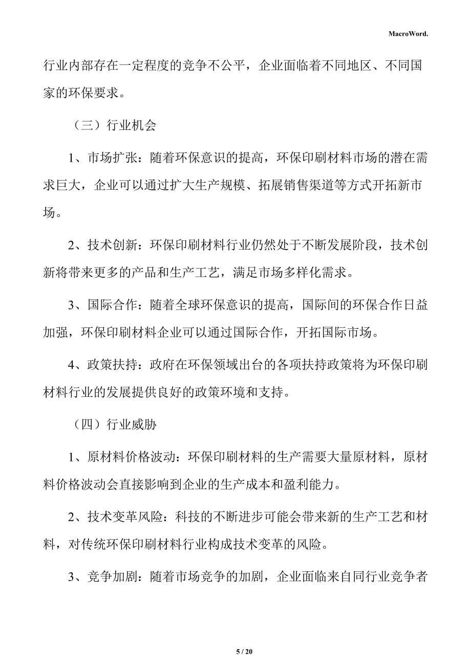 环保印刷材料产业园项目经营管理_第5页