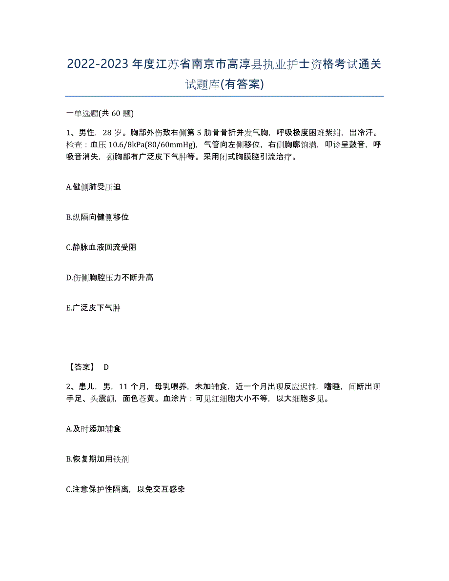 2022-2023年度江苏省南京市高淳县执业护士资格考试通关试题库(有答案)_第1页