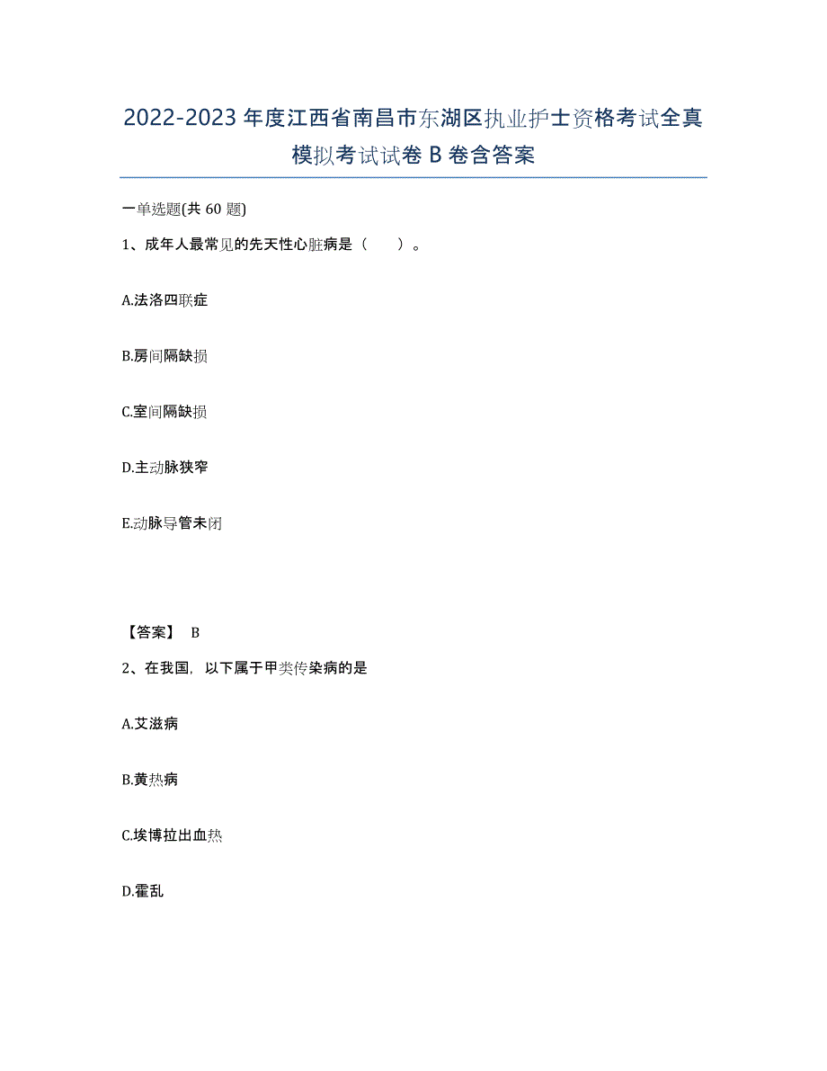 2022-2023年度江西省南昌市东湖区执业护士资格考试全真模拟考试试卷B卷含答案_第1页