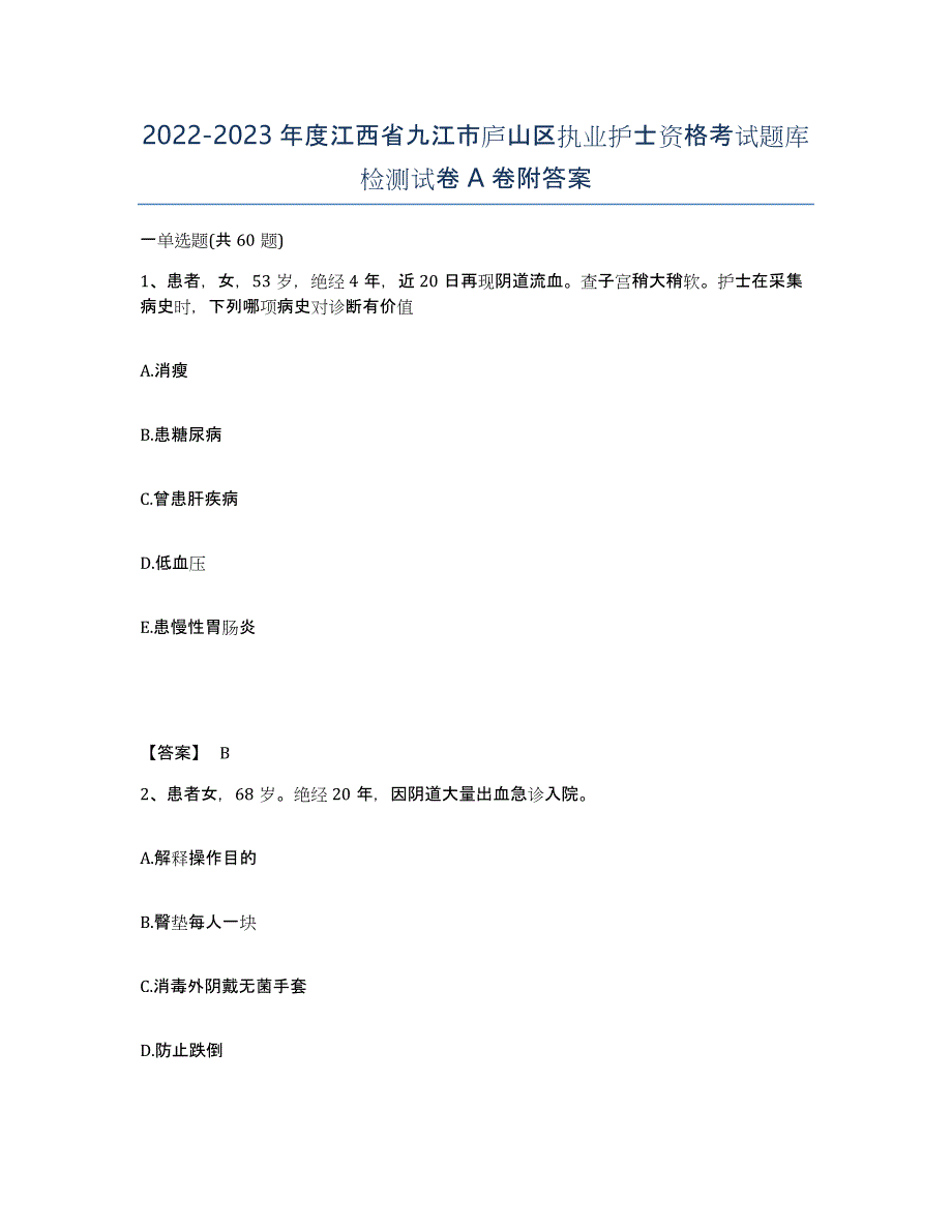 2022-2023年度江西省九江市庐山区执业护士资格考试题库检测试卷A卷附答案_第1页