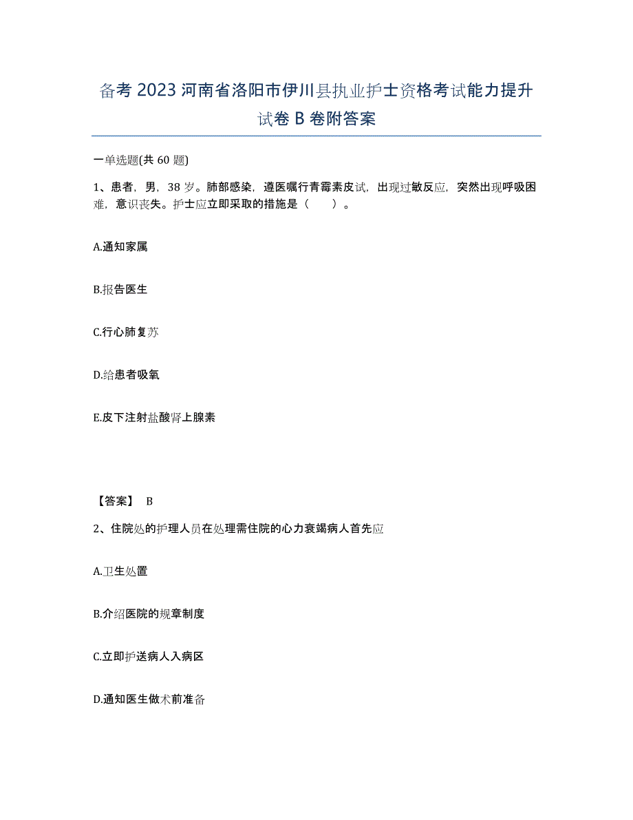 备考2023河南省洛阳市伊川县执业护士资格考试能力提升试卷B卷附答案_第1页