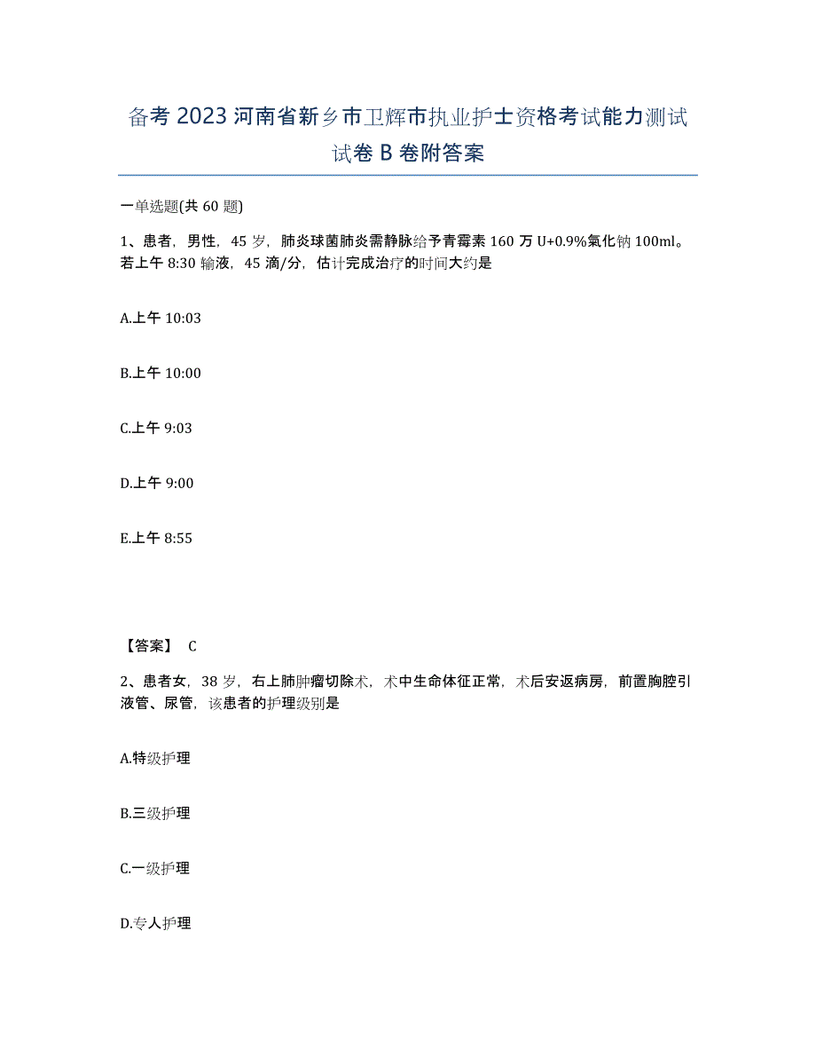 备考2023河南省新乡市卫辉市执业护士资格考试能力测试试卷B卷附答案_第1页