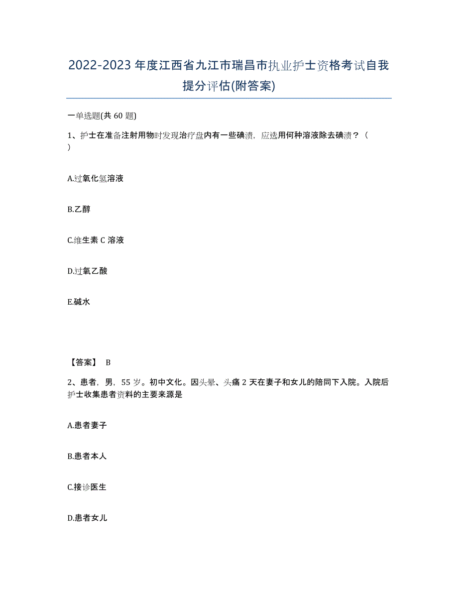 2022-2023年度江西省九江市瑞昌市执业护士资格考试自我提分评估(附答案)_第1页