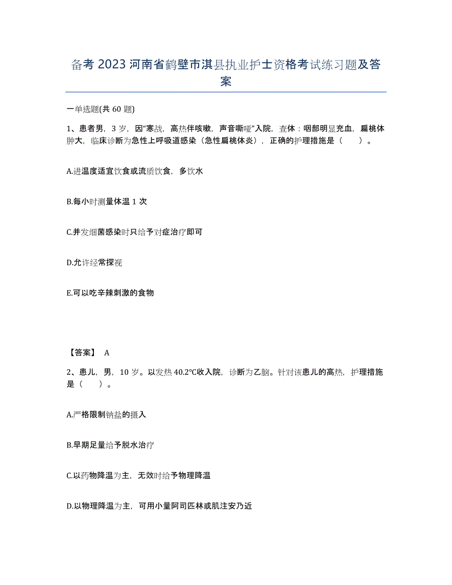 备考2023河南省鹤壁市淇县执业护士资格考试练习题及答案_第1页