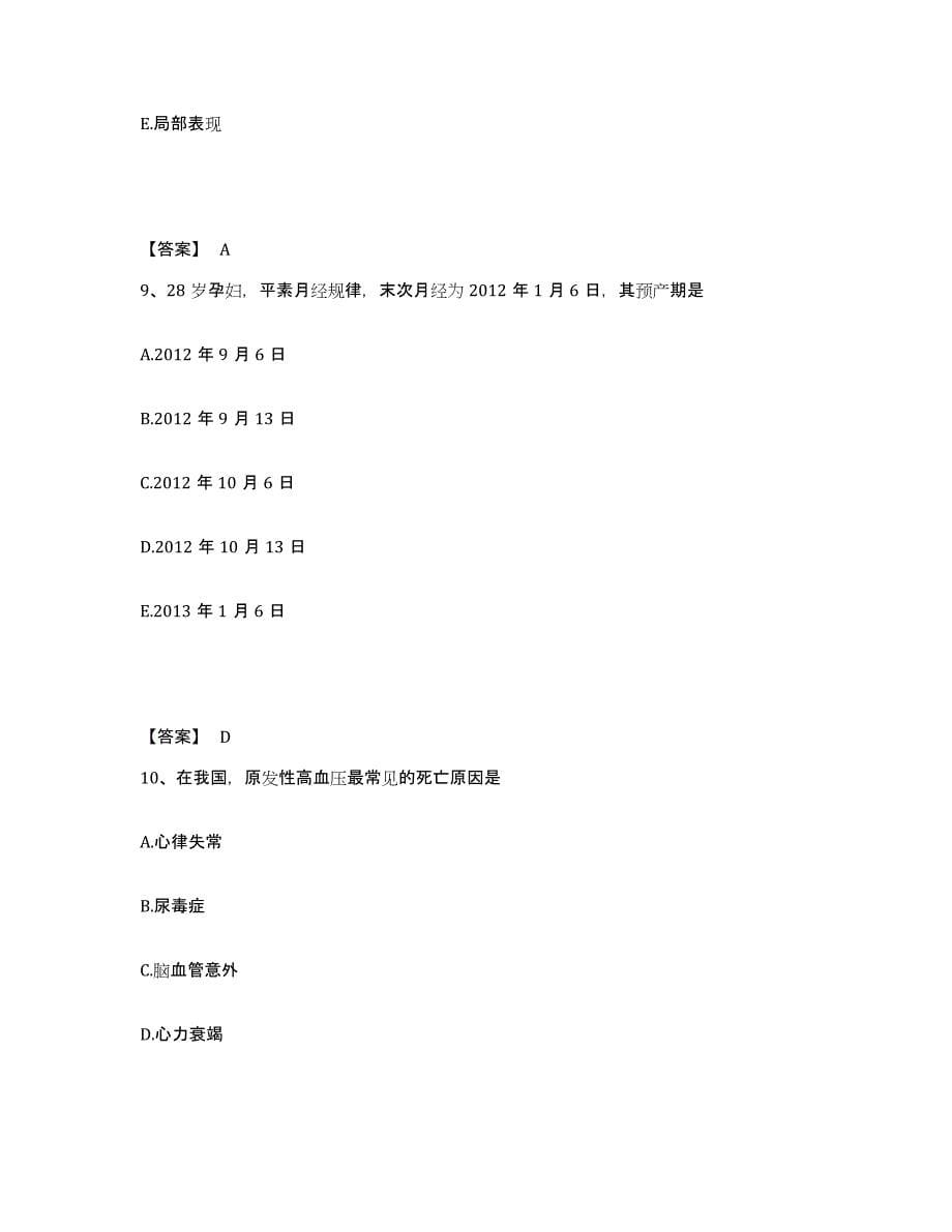 2022-2023年度江苏省镇江市京口区执业护士资格考试综合练习试卷A卷附答案_第5页