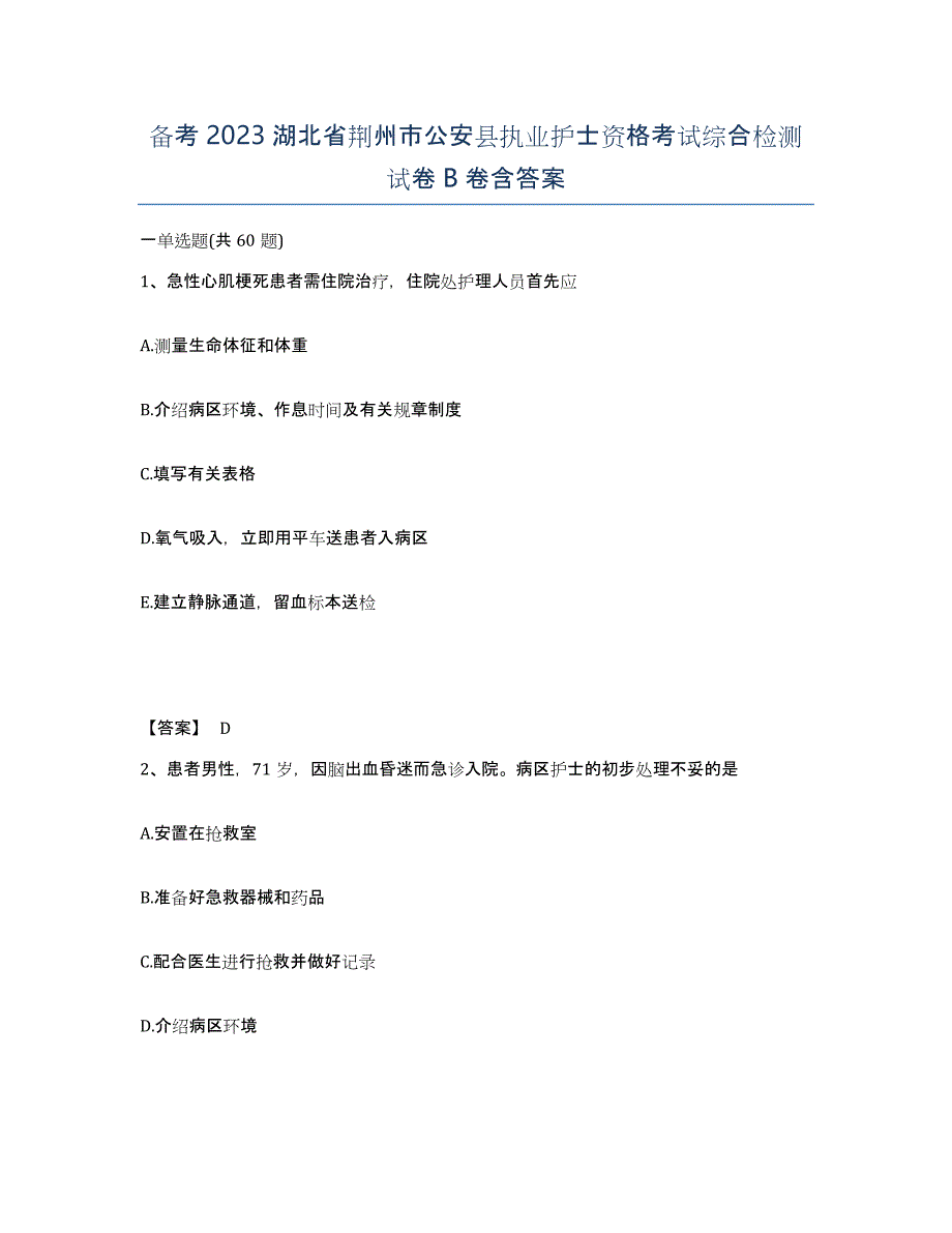 备考2023湖北省荆州市公安县执业护士资格考试综合检测试卷B卷含答案_第1页