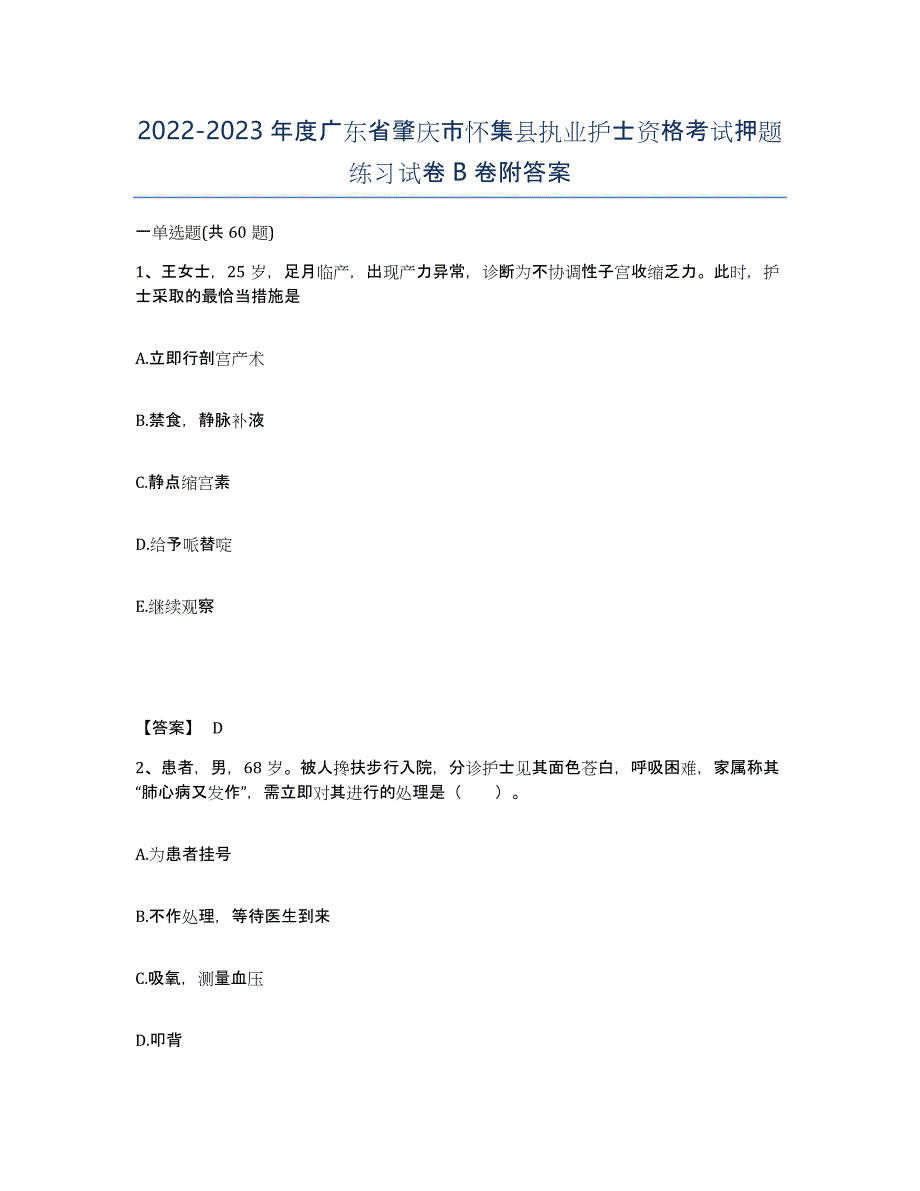 2022-2023年度广东省肇庆市怀集县执业护士资格考试押题练习试卷B卷附答案_第1页