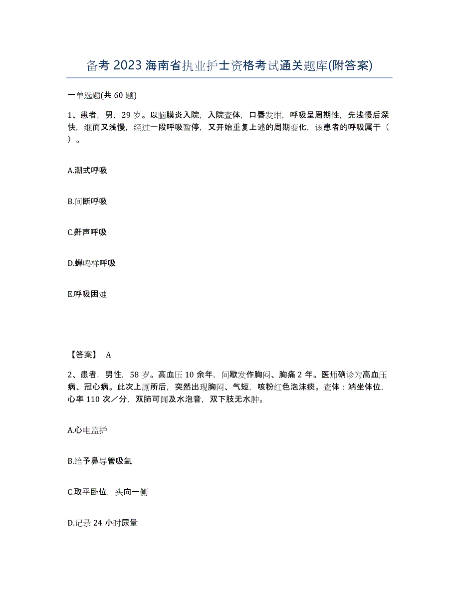 备考2023海南省执业护士资格考试通关题库(附答案)_第1页