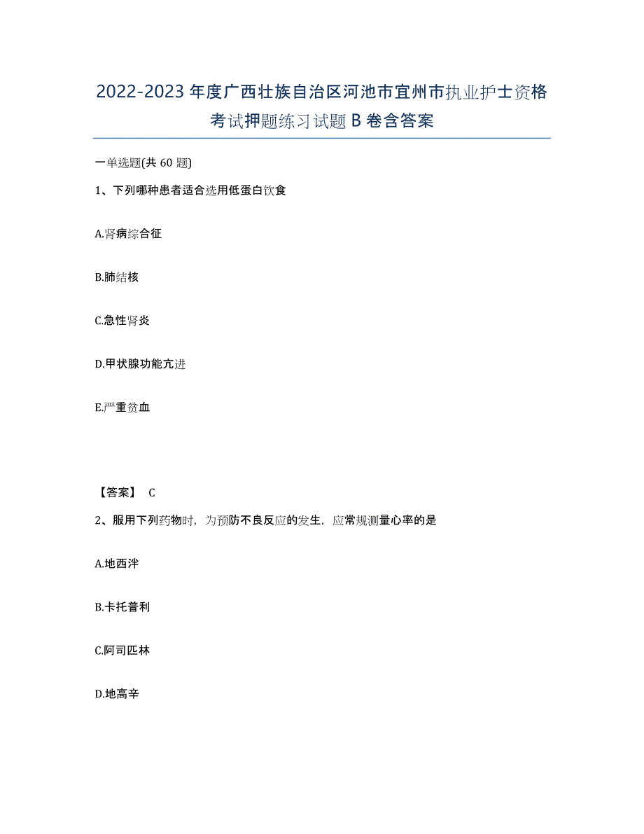 2022-2023年度广西壮族自治区河池市宜州市执业护士资格考试押题练习试题B卷含答案_第1页