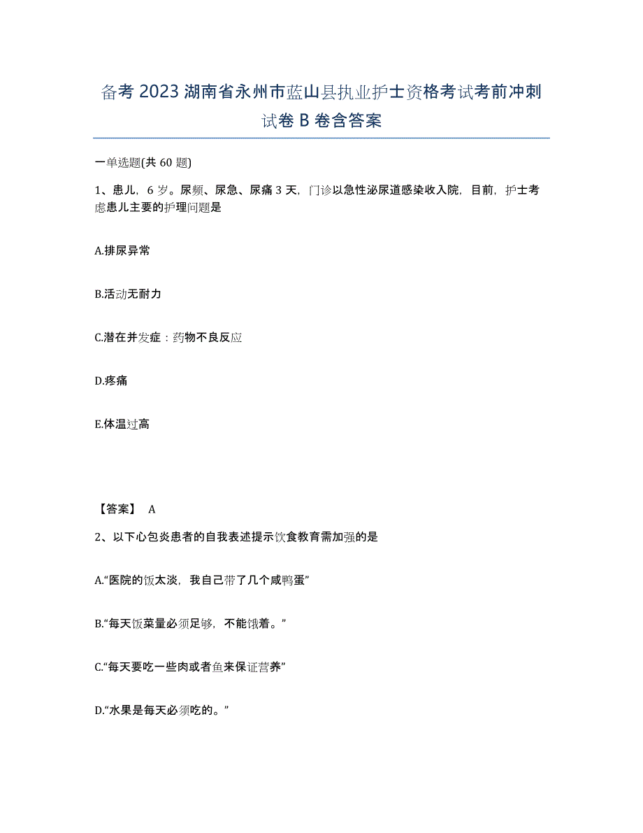 备考2023湖南省永州市蓝山县执业护士资格考试考前冲刺试卷B卷含答案_第1页