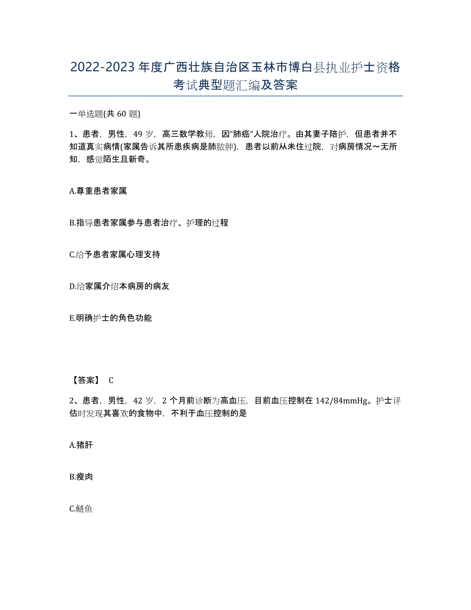 2022-2023年度广西壮族自治区玉林市博白县执业护士资格考试典型题汇编及答案_第1页