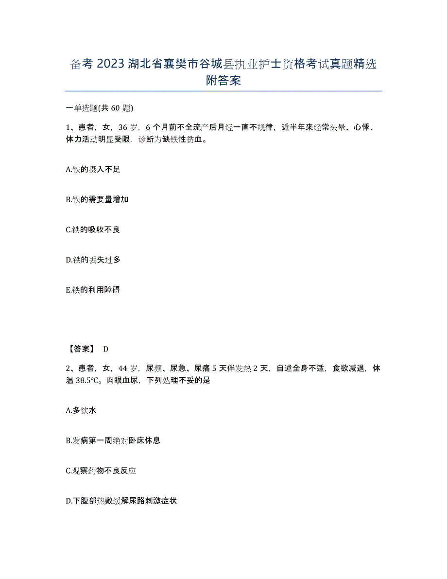 备考2023湖北省襄樊市谷城县执业护士资格考试真题附答案_第1页