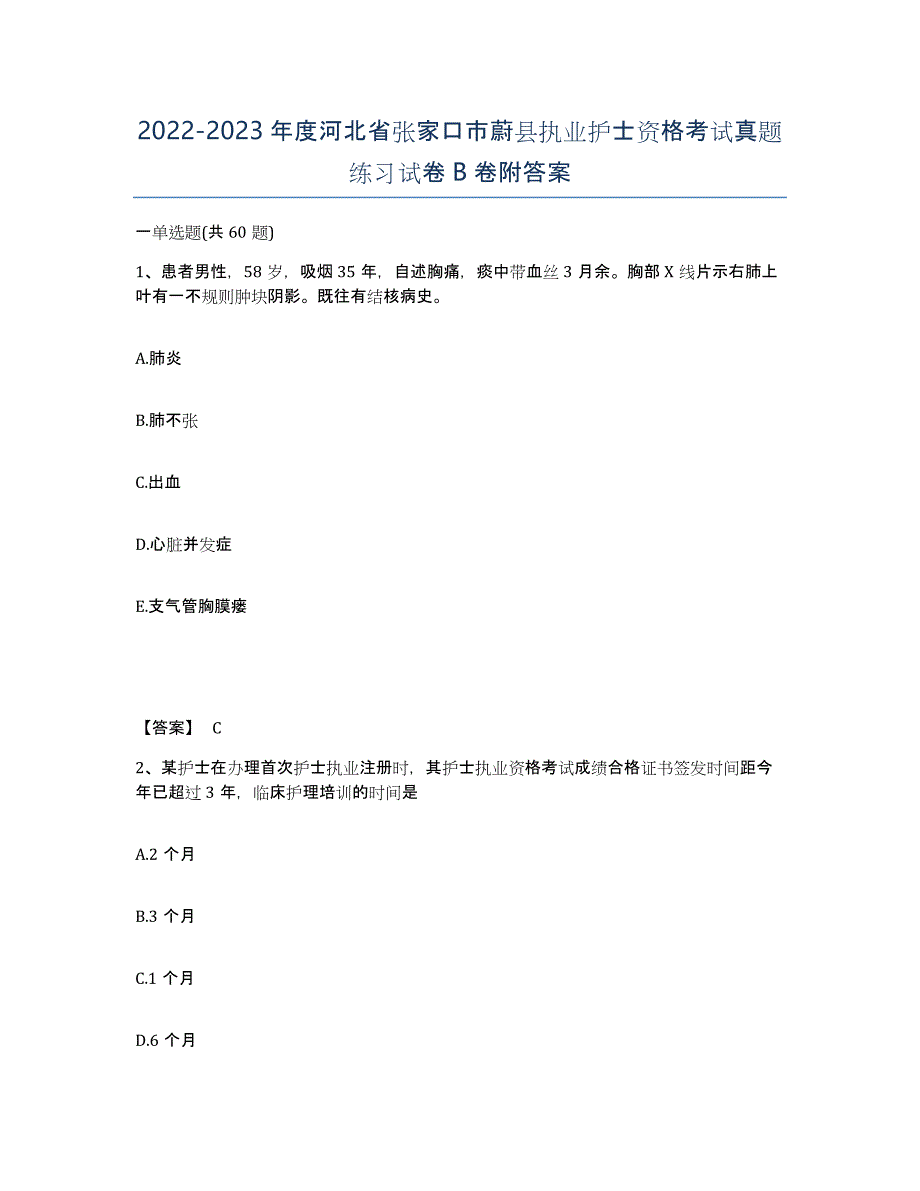 2022-2023年度河北省张家口市蔚县执业护士资格考试真题练习试卷B卷附答案_第1页