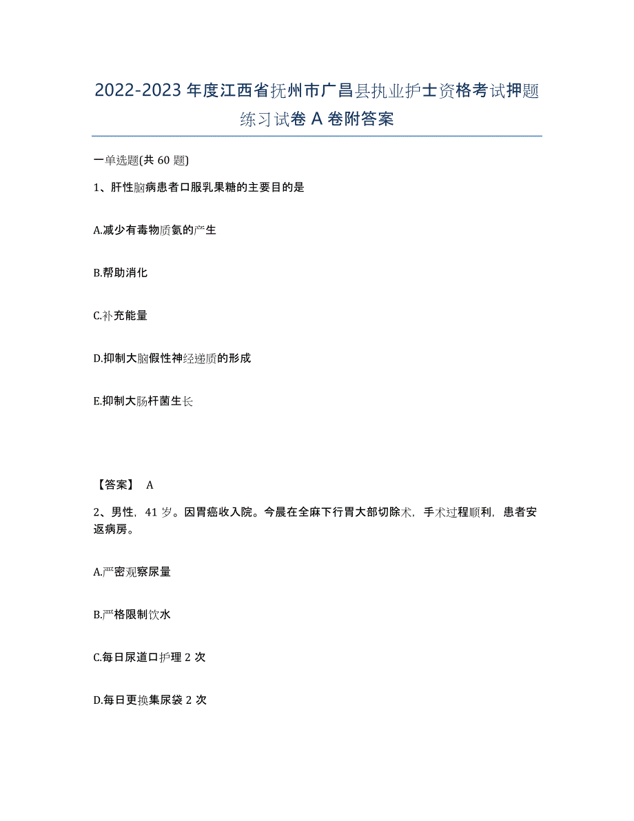 2022-2023年度江西省抚州市广昌县执业护士资格考试押题练习试卷A卷附答案_第1页