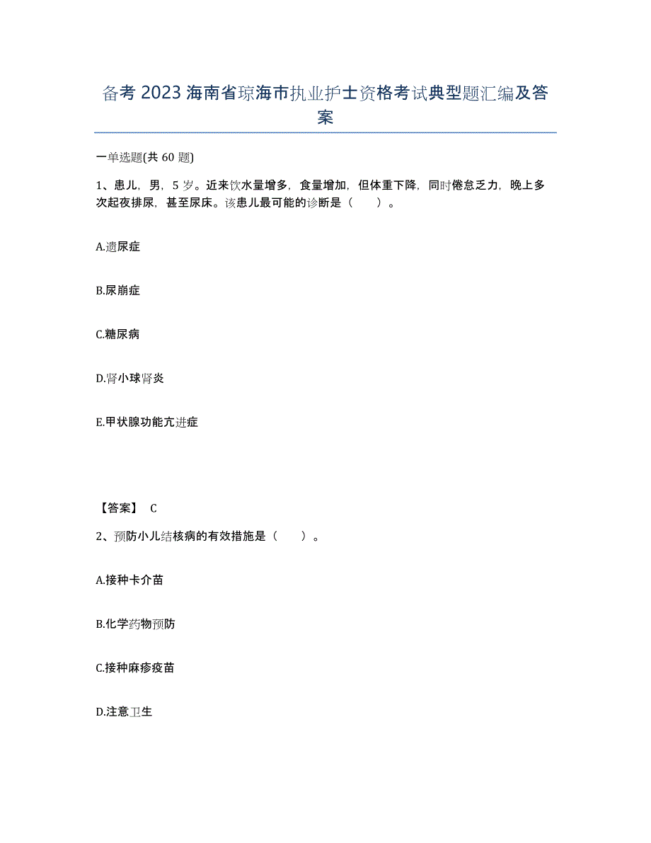 备考2023海南省琼海市执业护士资格考试典型题汇编及答案_第1页