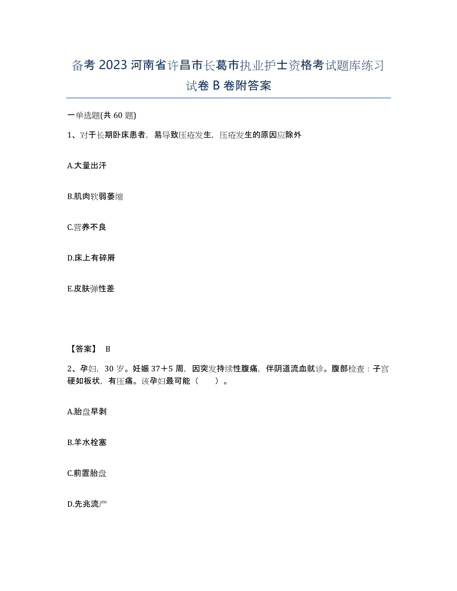 备考2023河南省许昌市长葛市执业护士资格考试题库练习试卷B卷附答案_第1页