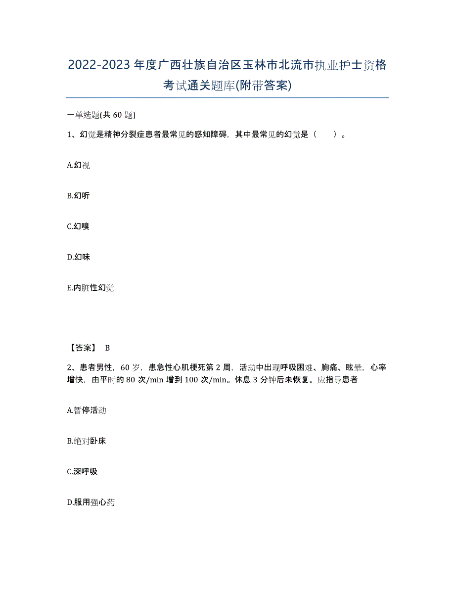 2022-2023年度广西壮族自治区玉林市北流市执业护士资格考试通关题库(附带答案)_第1页