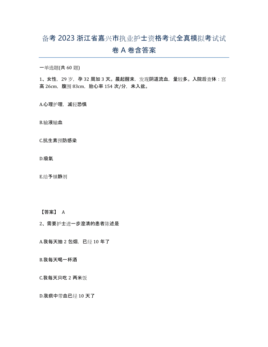 备考2023浙江省嘉兴市执业护士资格考试全真模拟考试试卷A卷含答案_第1页