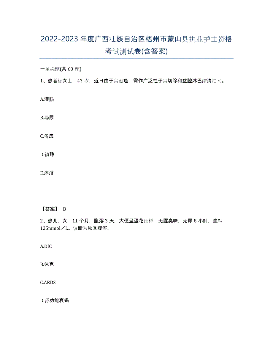 2022-2023年度广西壮族自治区梧州市蒙山县执业护士资格考试测试卷(含答案)_第1页